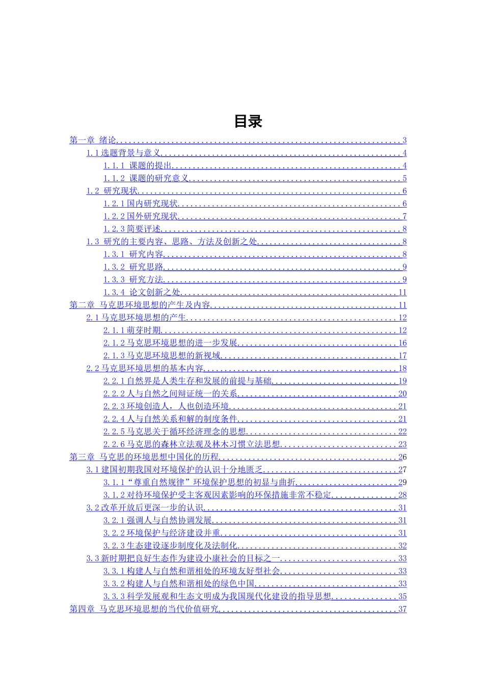 马克思的环境思想及当代价值研究_第2页