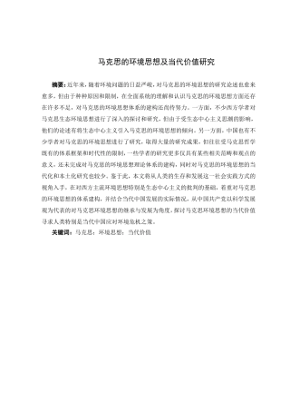 马克思的环境思想及当代价值研究