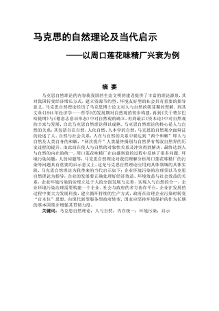 马克思的自然理论及当代启示