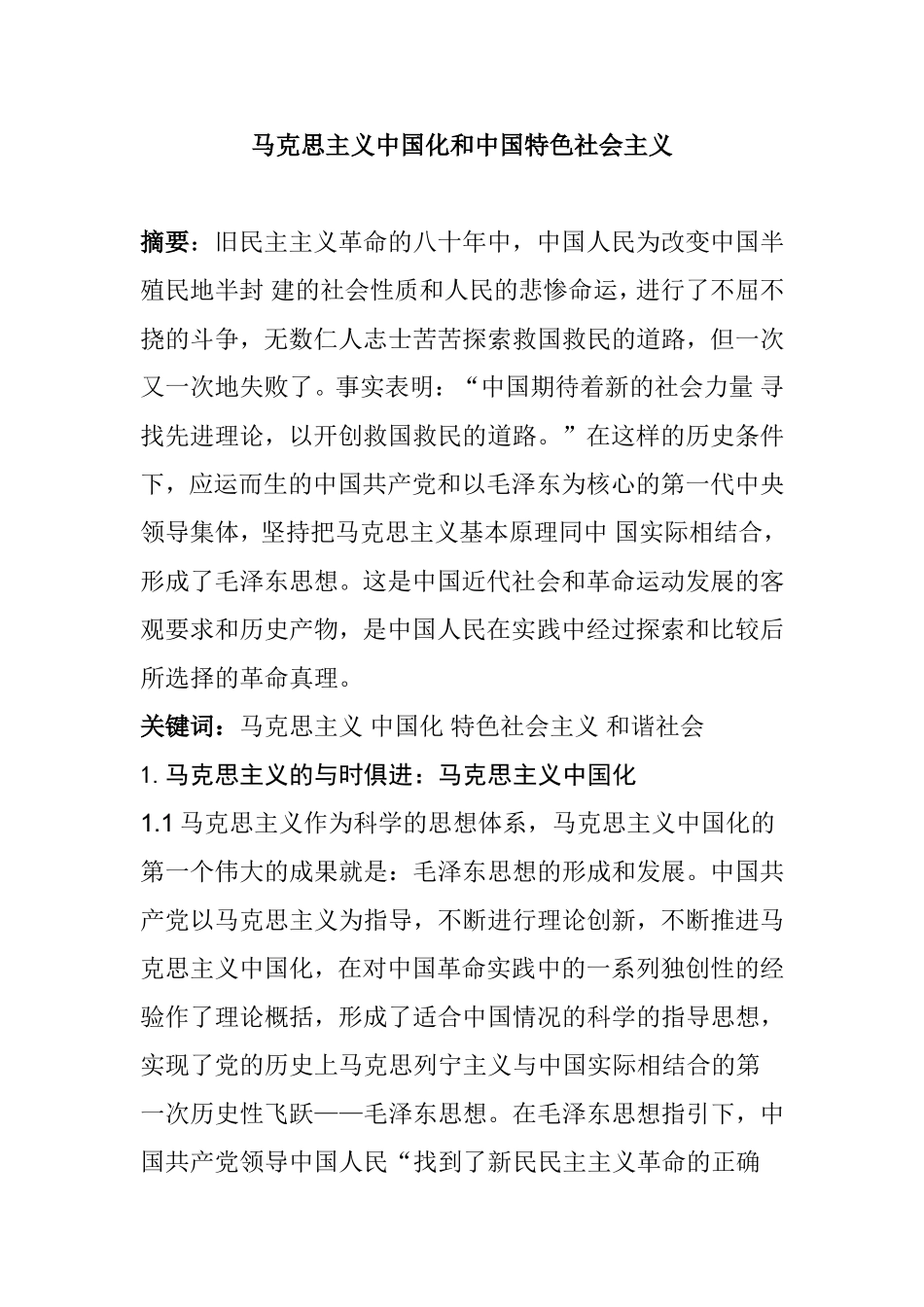 马克思主义中国化和中国特色社会主义_第1页