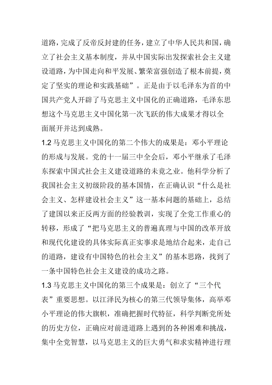 马克思主义中国化和中国特色社会主义_第2页