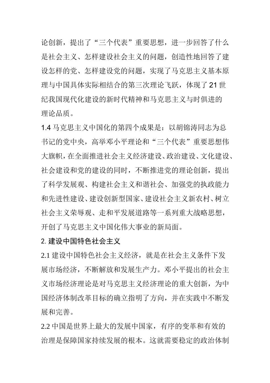 马克思主义中国化和中国特色社会主义_第3页