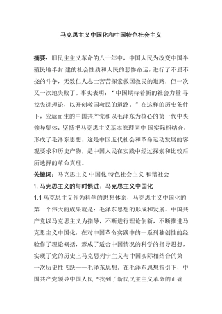 马克思主义中国化和中国特色社会主义