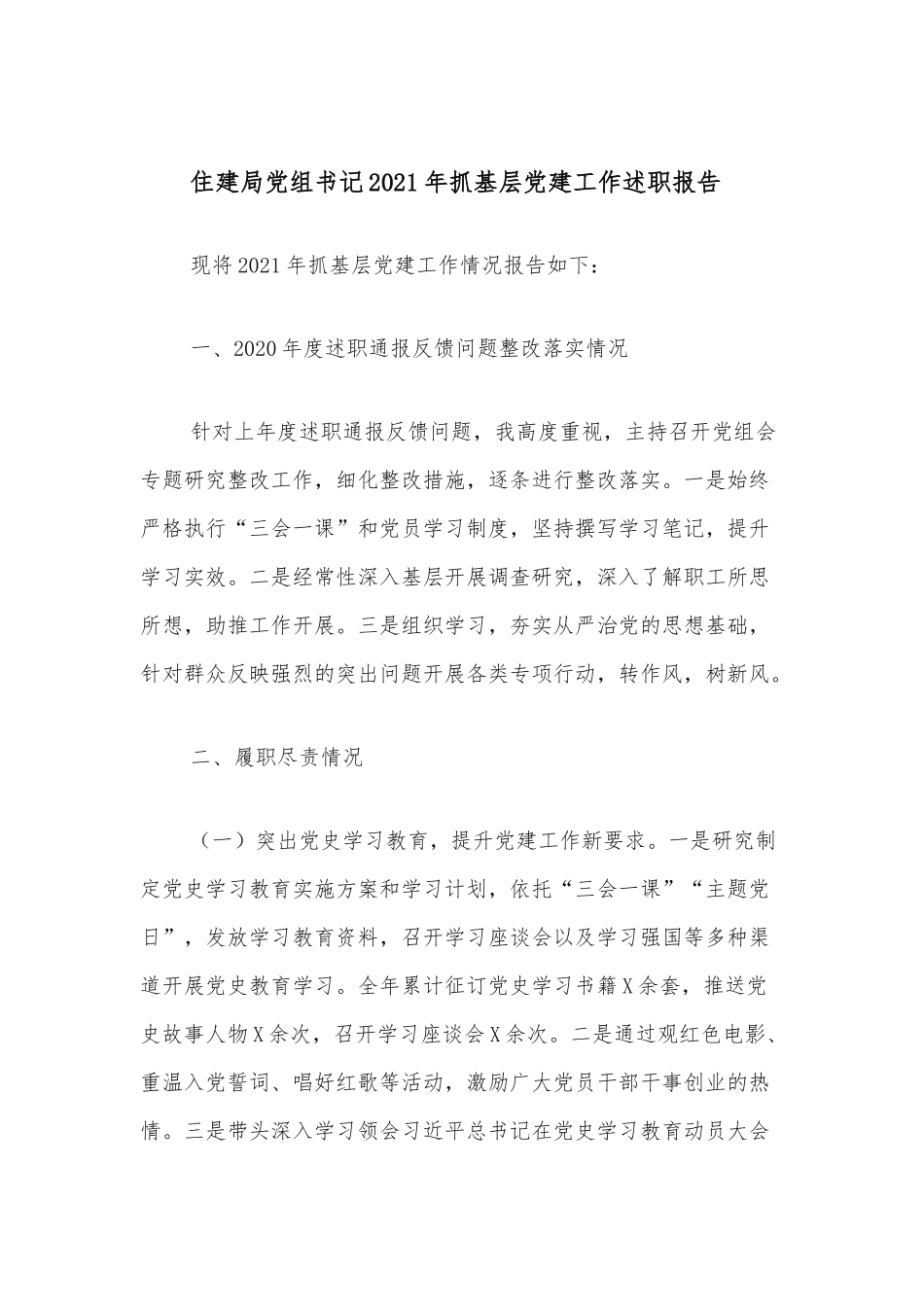 住建局党组书记2021年抓基层党建工作述职报告_第1页