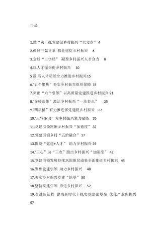 抓党建促乡村振兴文章汇编（20篇）