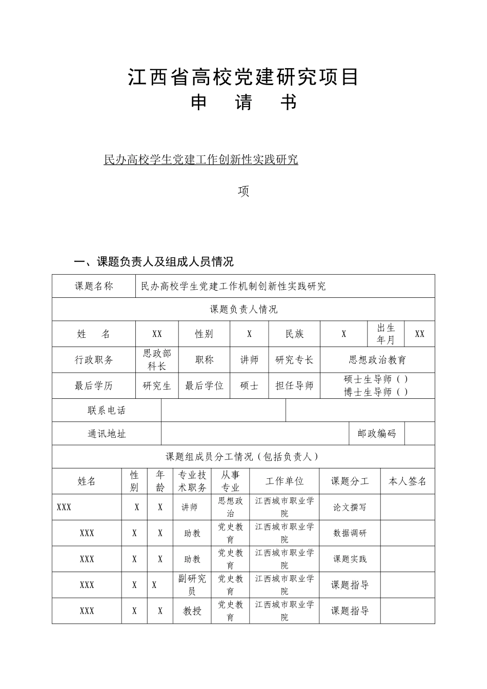 民办高校学生党建工作创新性实践研究党建项目申请书_第1页