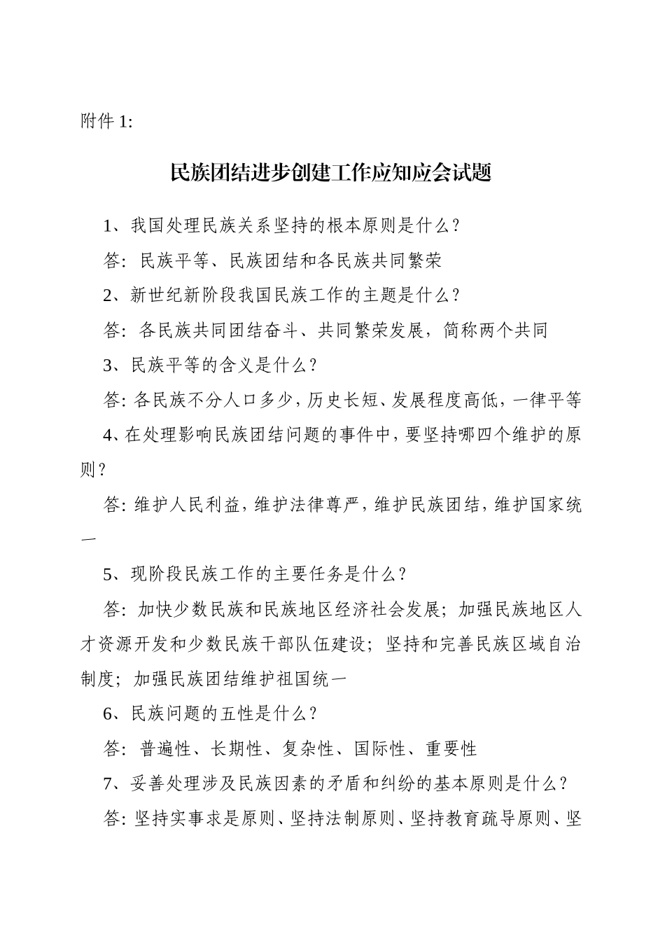 民族团结进步创建工作应知应会试题_第1页