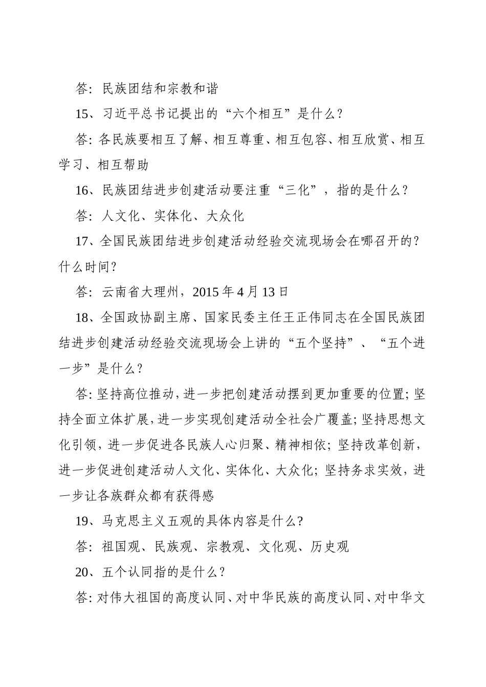 民族团结进步创建工作应知应会试题_第3页