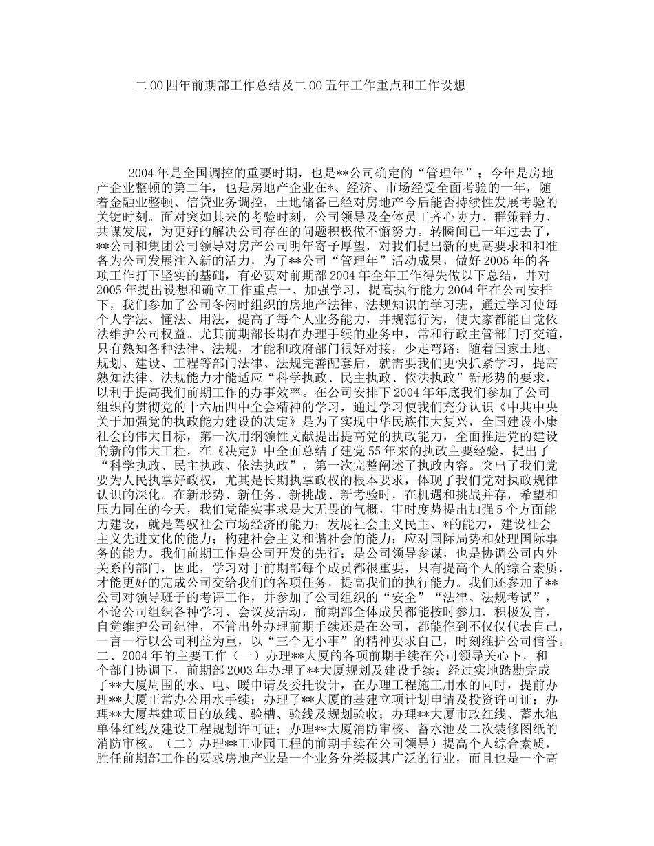 前期部工作总结及工作重点和工作设想_第1页