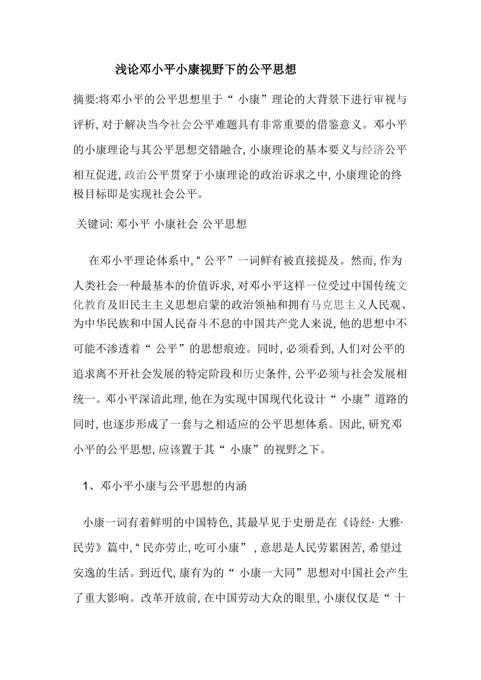浅论邓小平小康视野下的公平思想_第1页