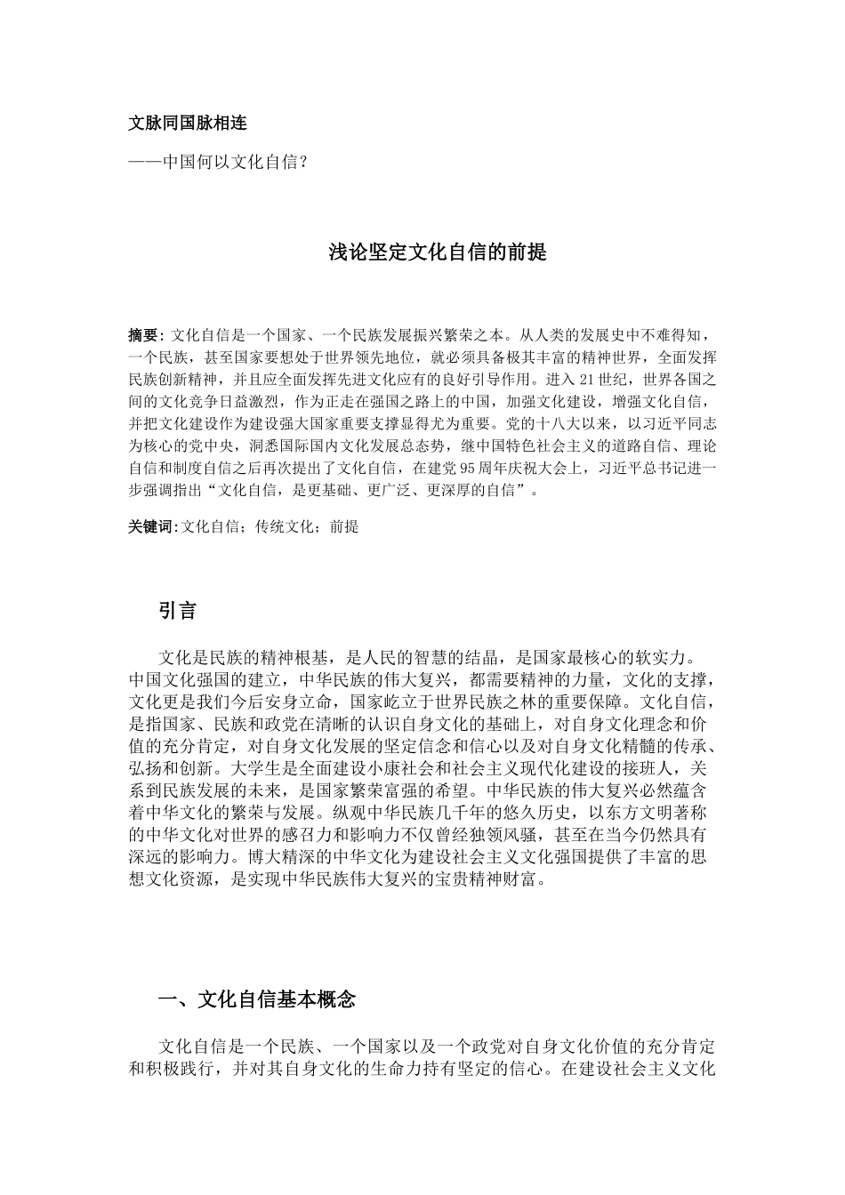浅论坚定文化自信的前提_第1页