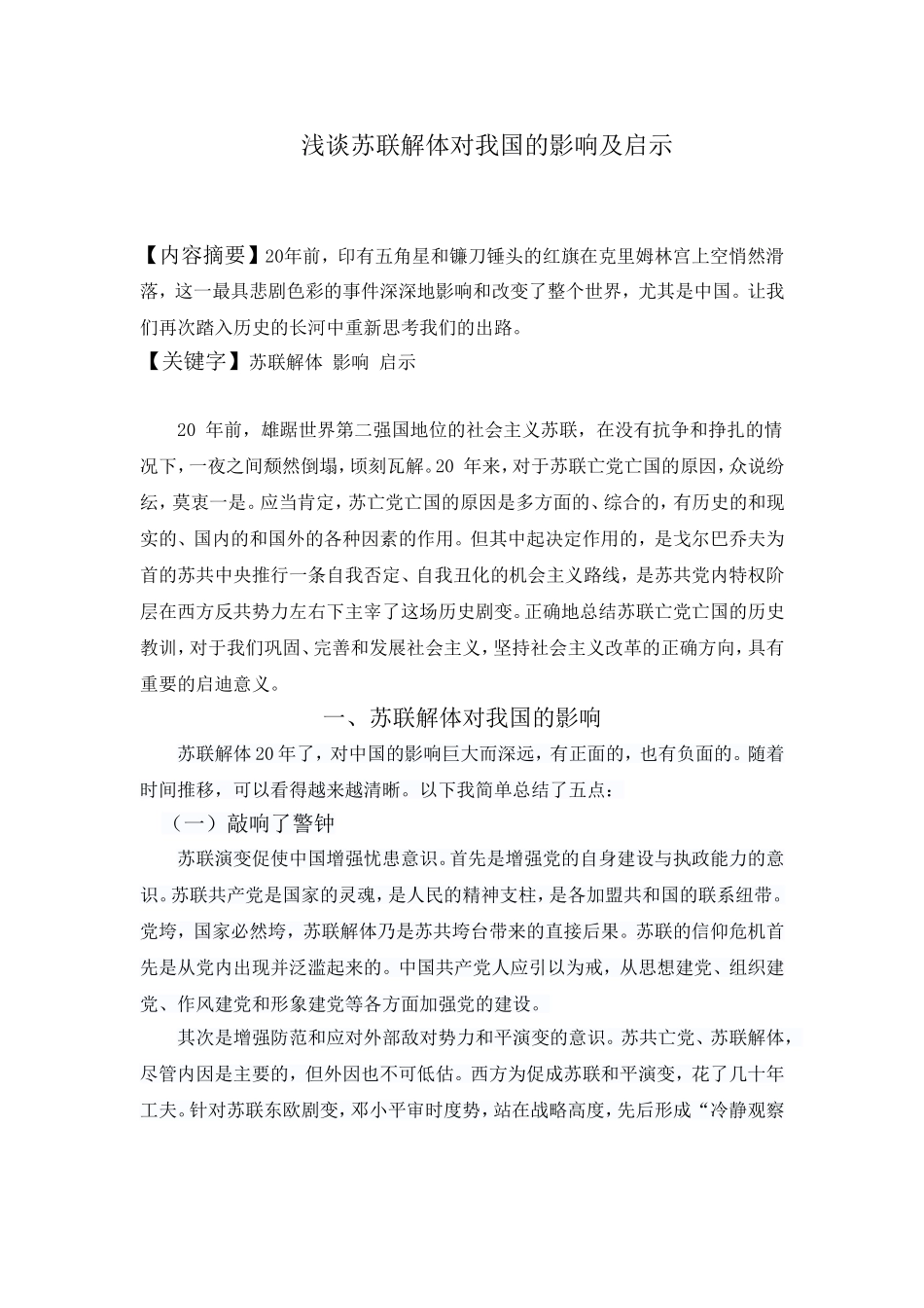 浅谈苏联解体对我国的影响及启示_第1页