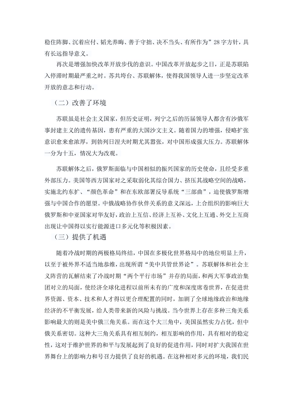 浅谈苏联解体对我国的影响及启示_第2页