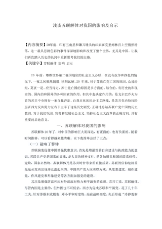 浅谈苏联解体对我国的影响及启示
