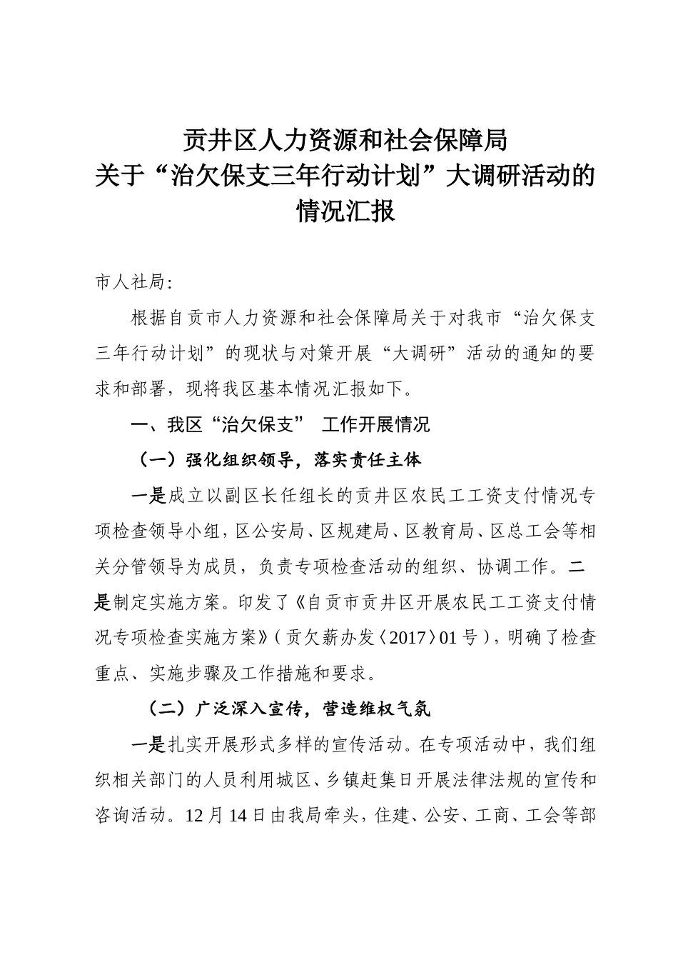 区人力资源和社会保障局关于“治欠保支三年行动计划”大调研活动的情况汇报_第1页
