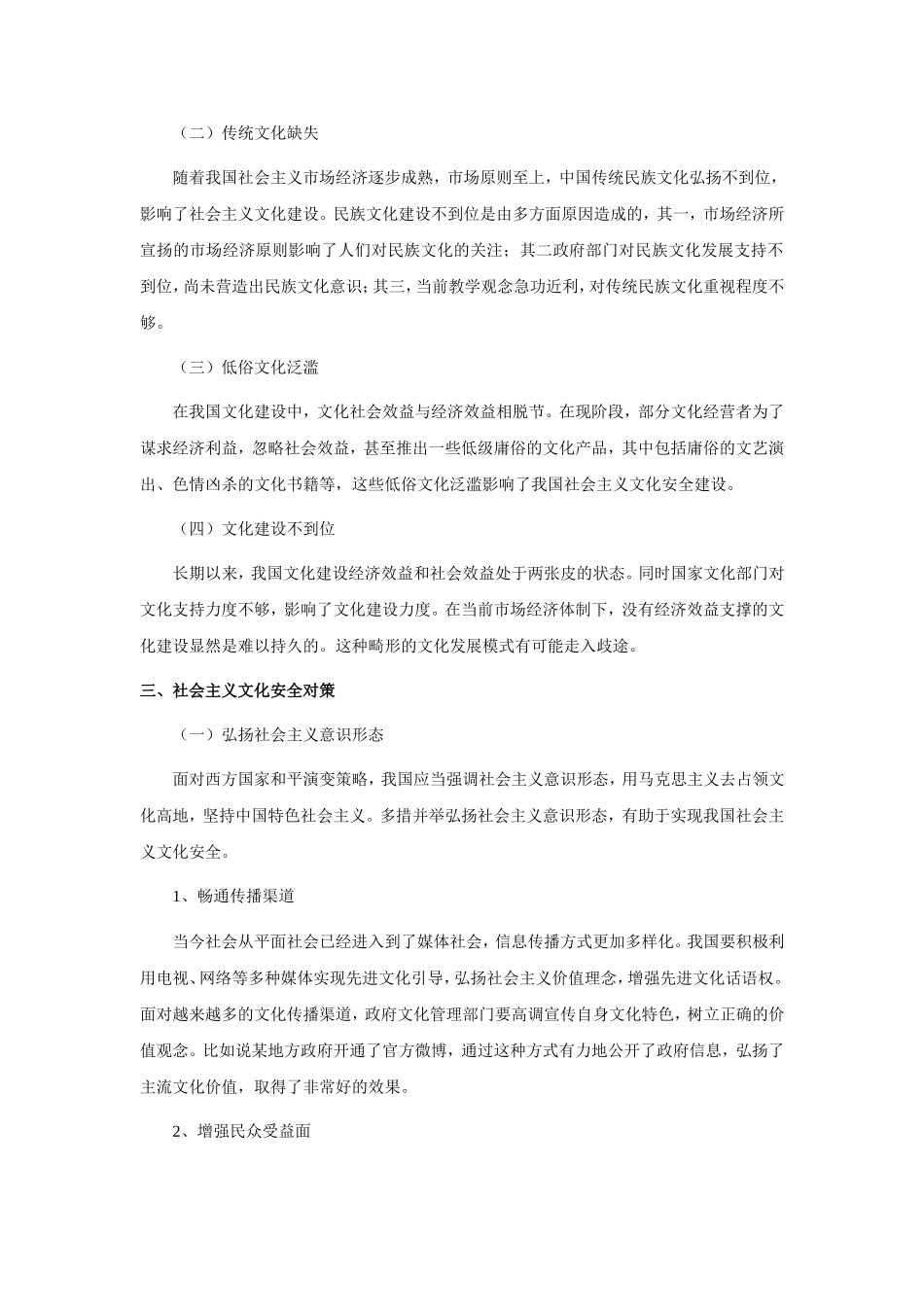 社会主义和谐社会视阈下的文化安全分析研究_第2页