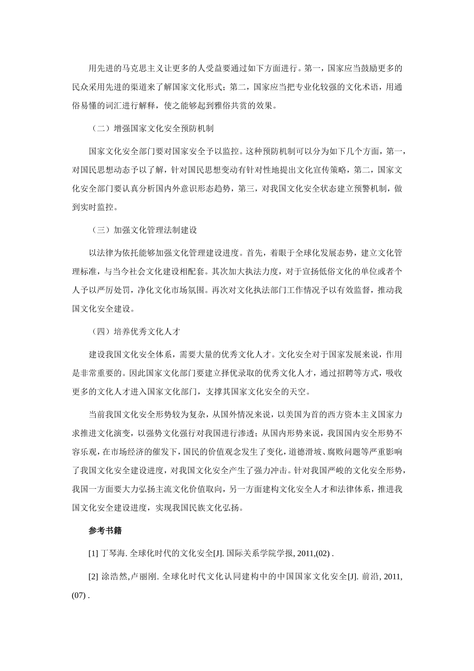 社会主义和谐社会视阈下的文化安全分析研究_第3页