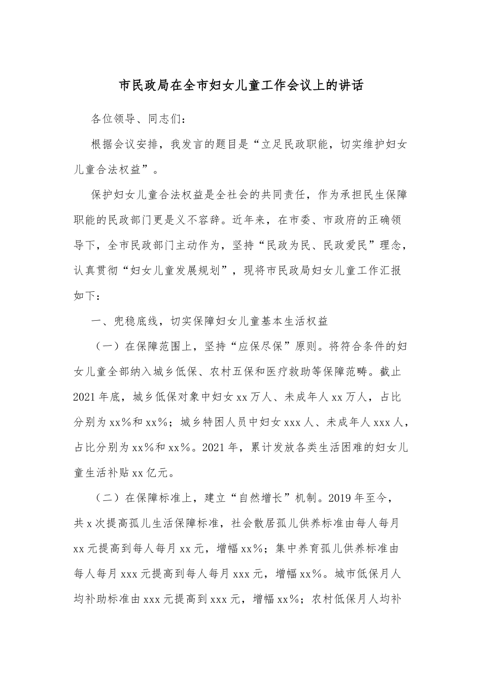 市民政局在全市妇女儿童工作会议上的讲话_第1页
