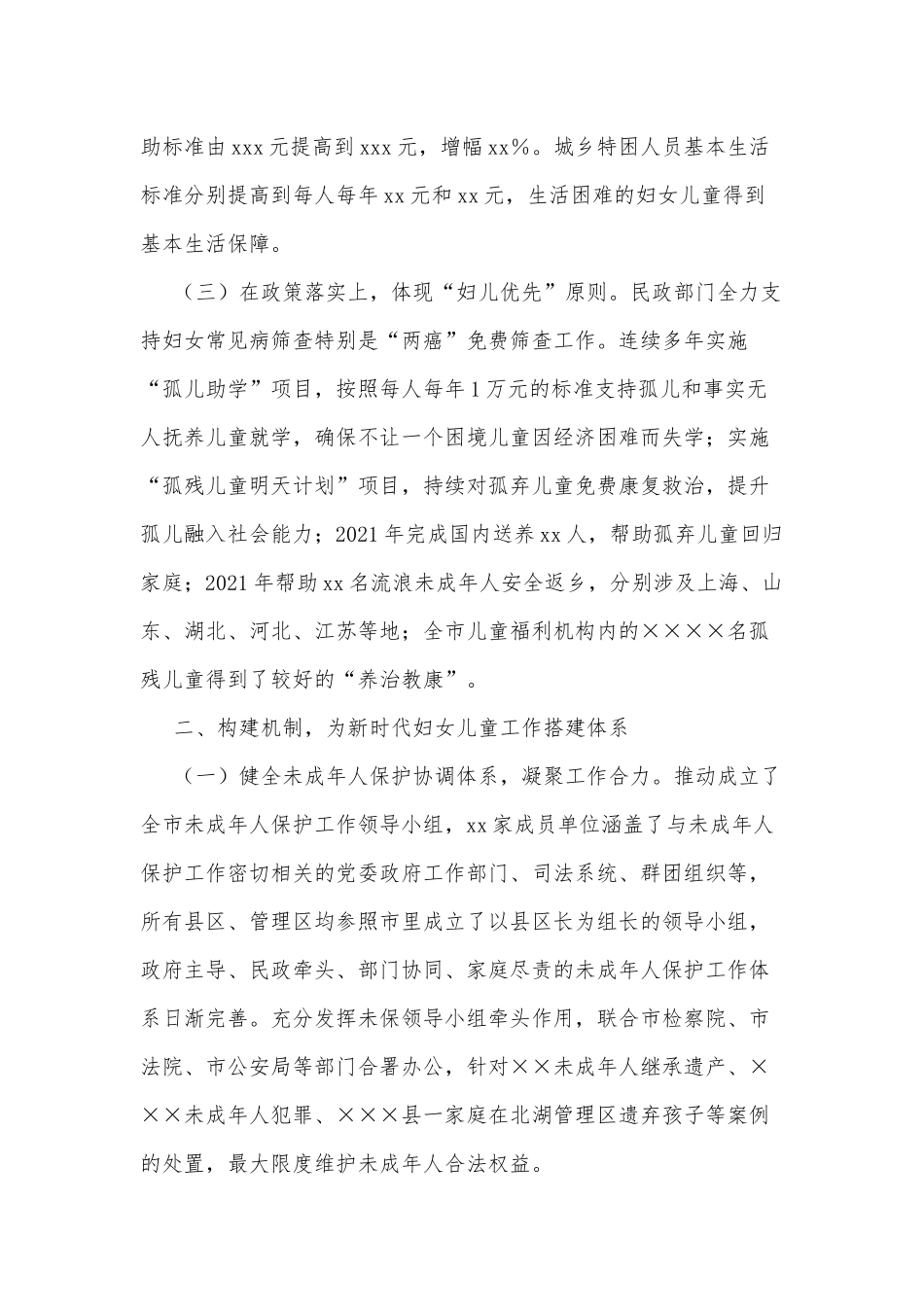 市民政局在全市妇女儿童工作会议上的讲话_第2页