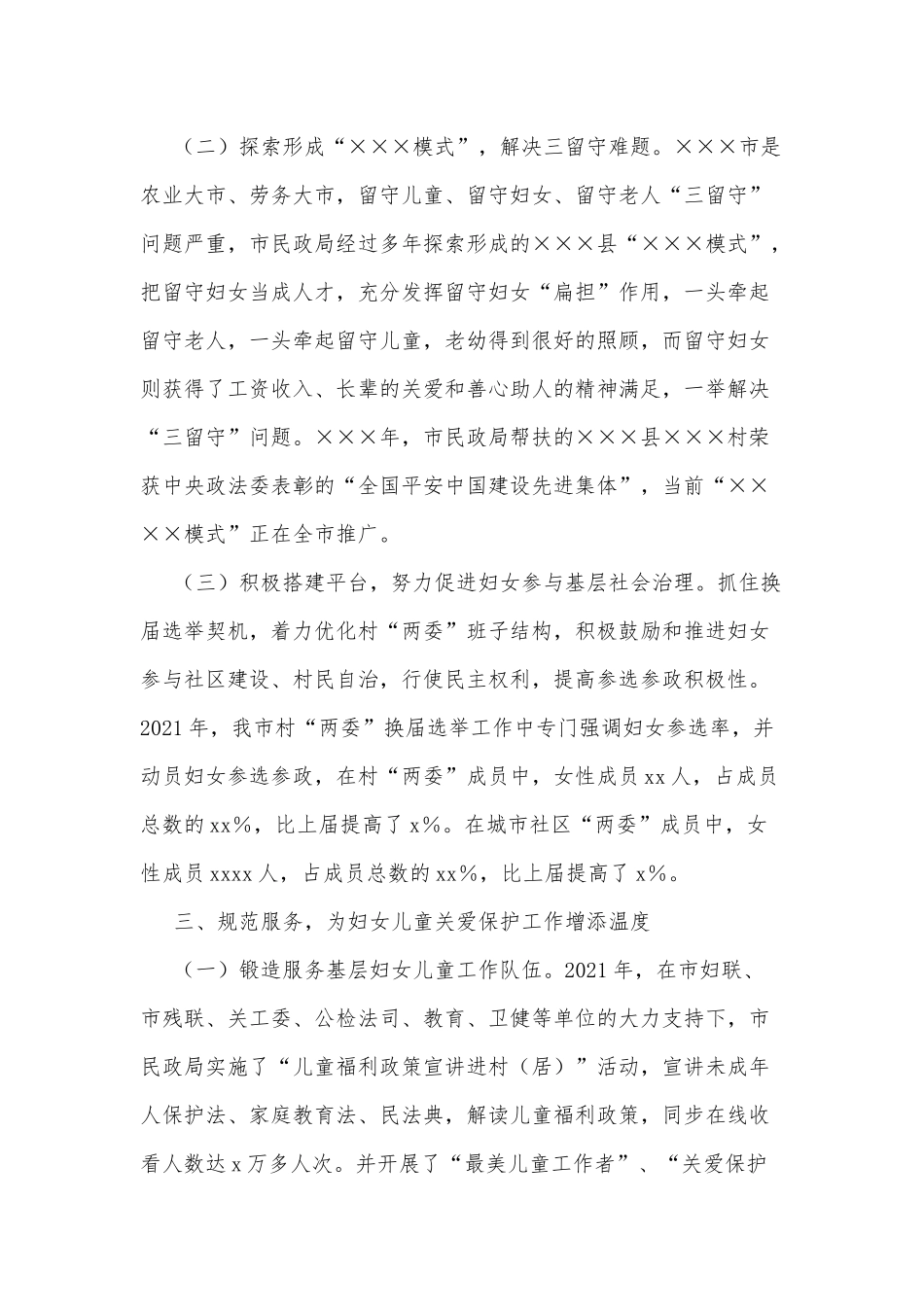 市民政局在全市妇女儿童工作会议上的讲话_第3页
