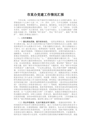 市某办党建工作情况汇报