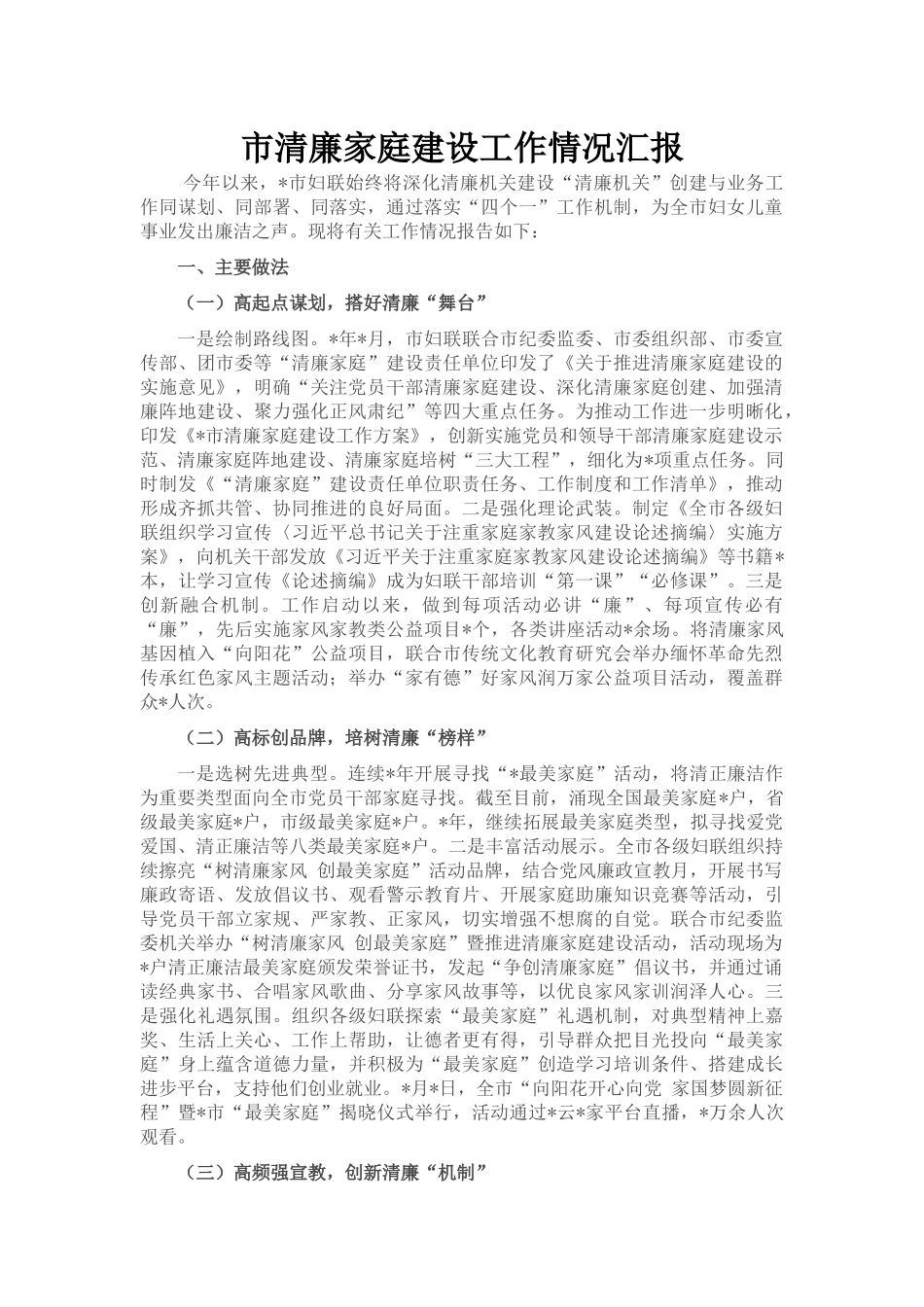 市清廉家庭建设工作情况汇报_第1页