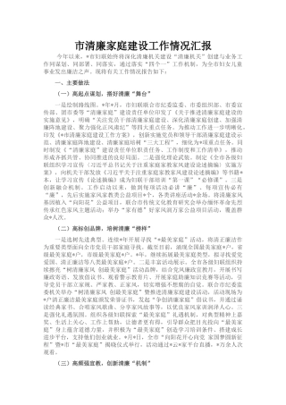 市清廉家庭建设工作情况汇报