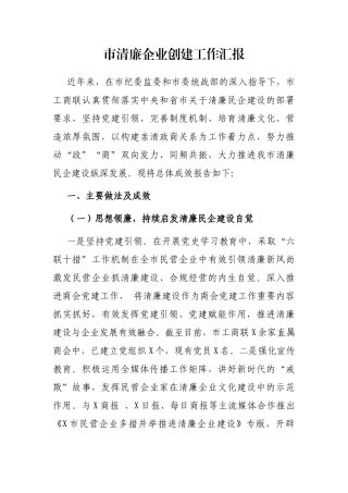 市清廉企业创建工作汇报