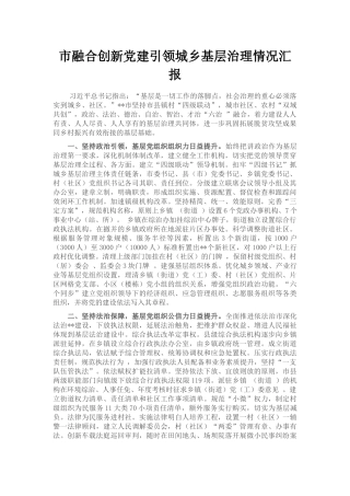 市融合创新党建引领城乡基层治理情况汇报