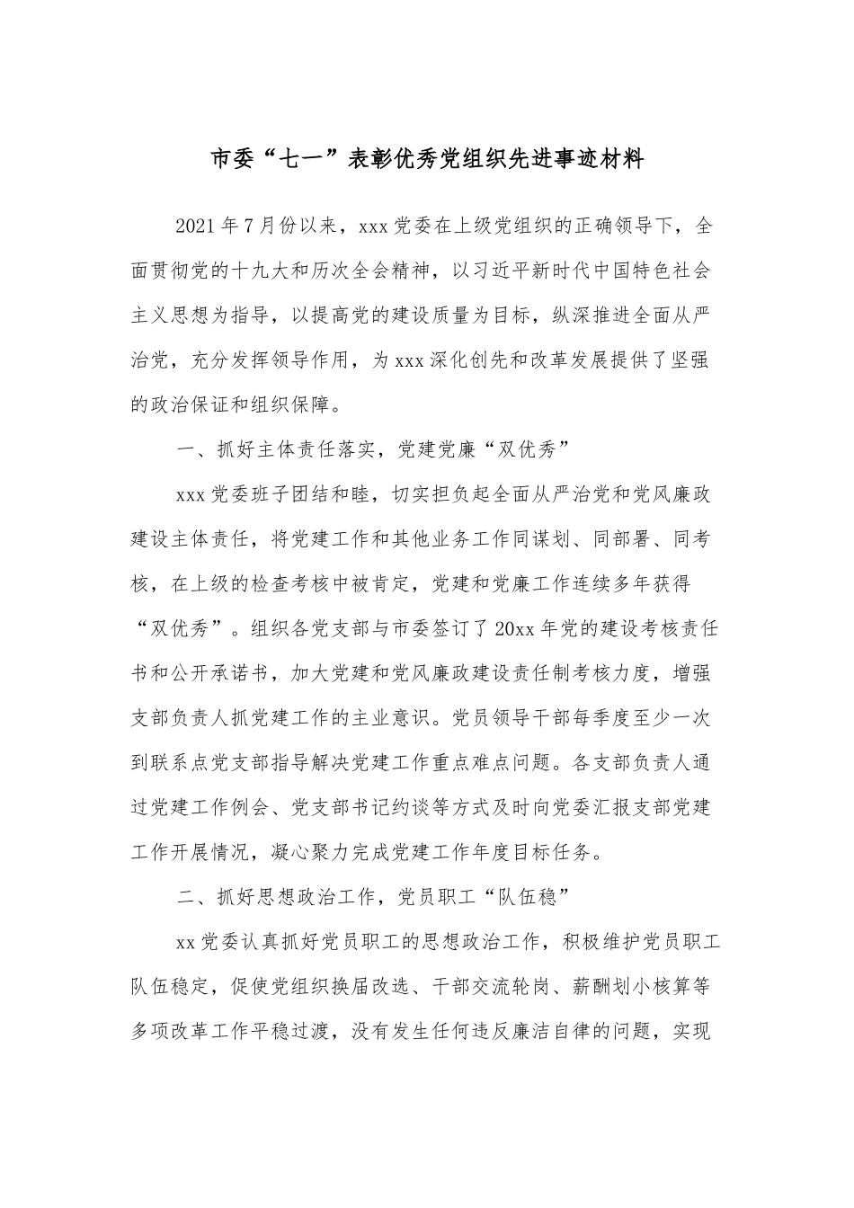 市委“七一”表彰优秀党组织先进事迹材料_第1页