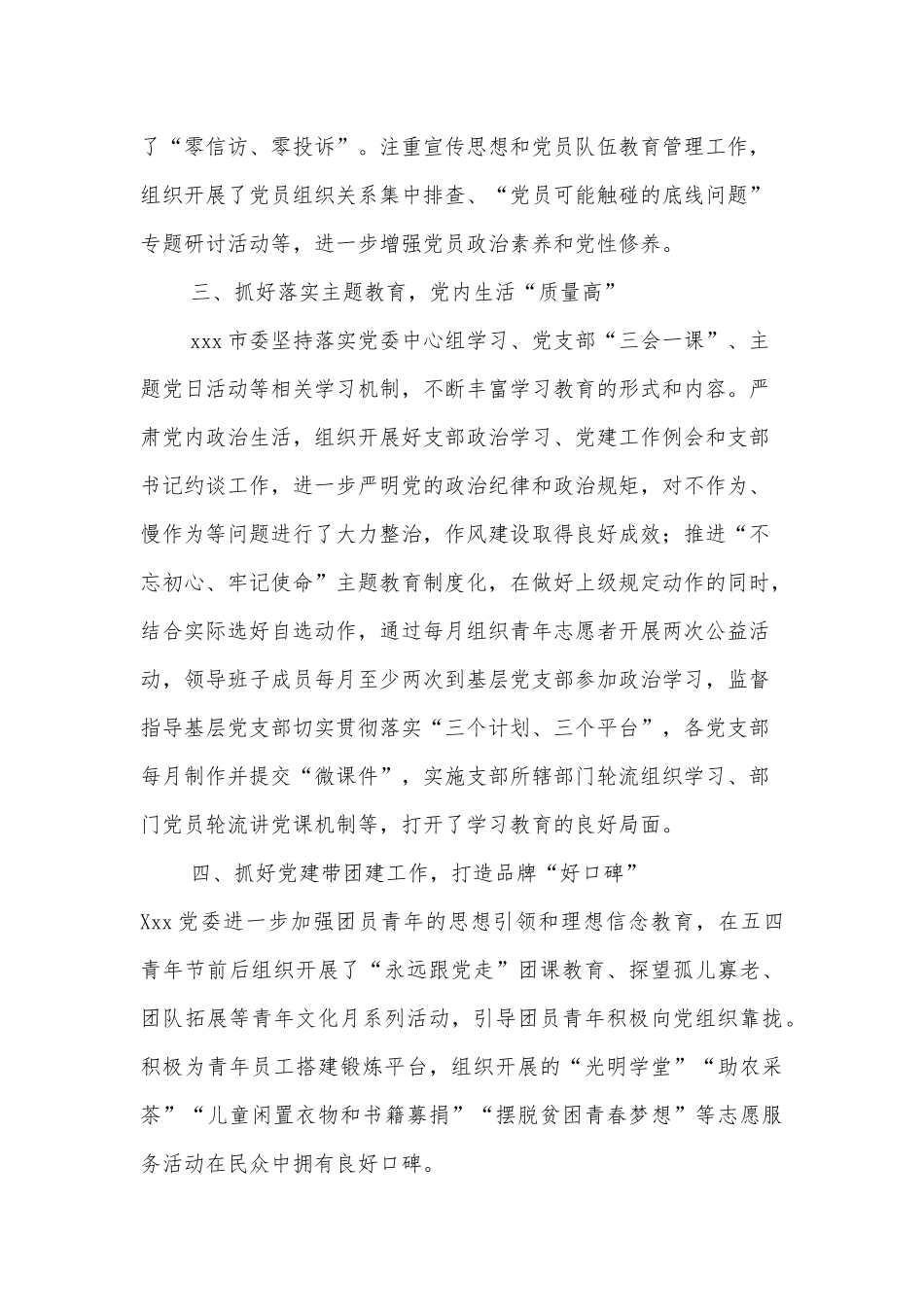 市委“七一”表彰优秀党组织先进事迹材料_第2页