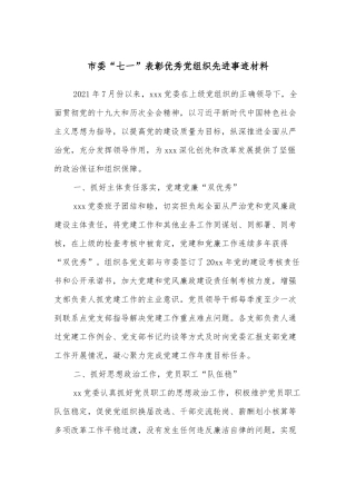 市委“七一”表彰优秀党组织先进事迹材料