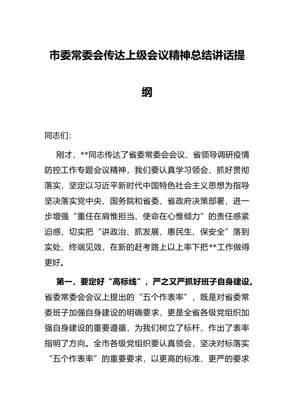市委常委会传达上级会议精神总结讲话提纲_第1页