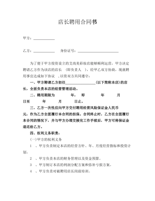 店长聘用合同范本