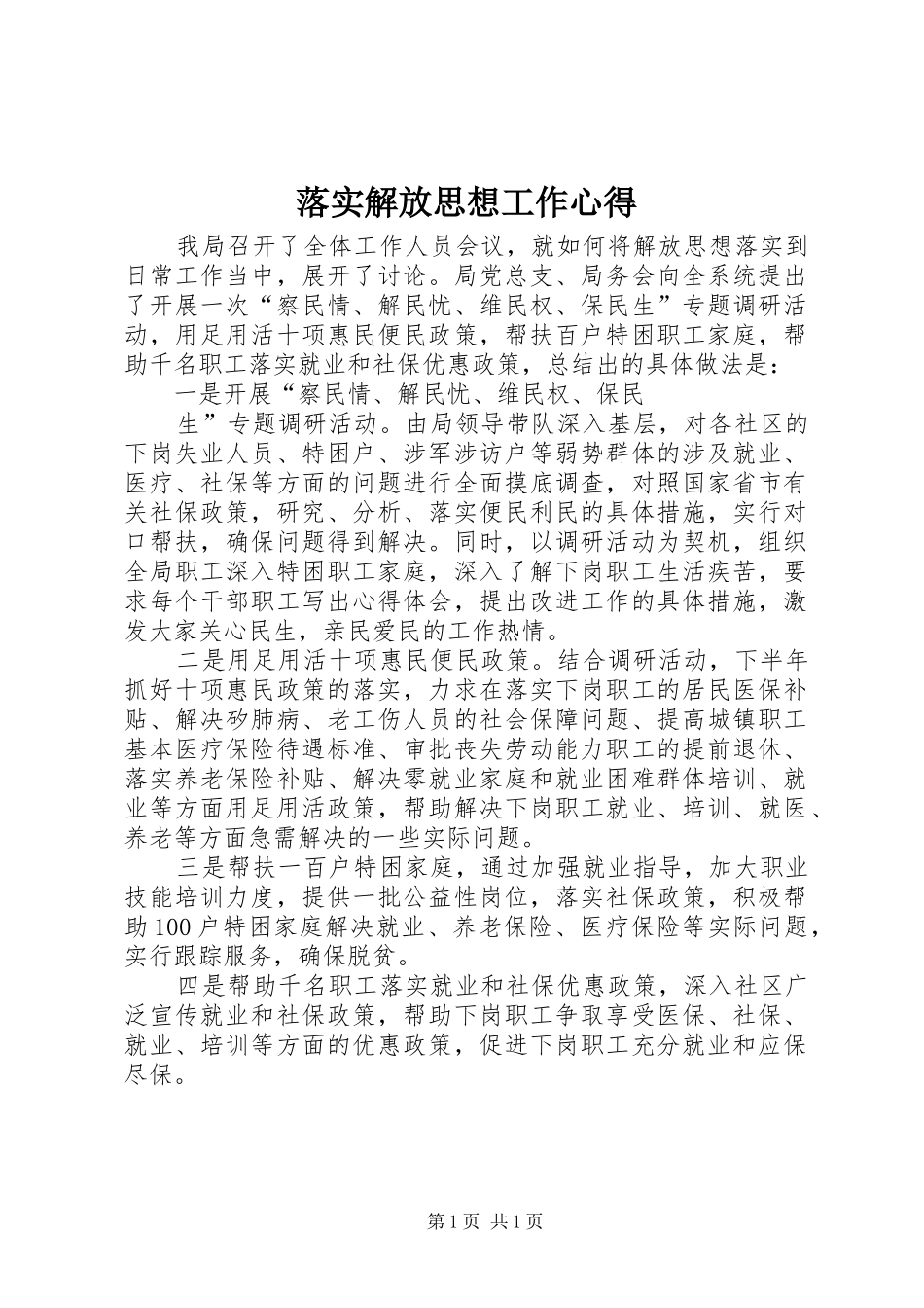 落实解放思想工作心得_第1页