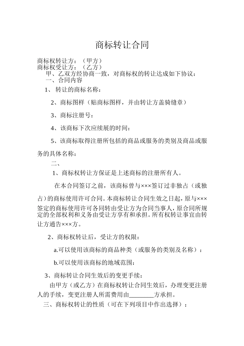 商标转让合同范本_第1页