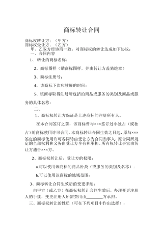 商标转让合同范本