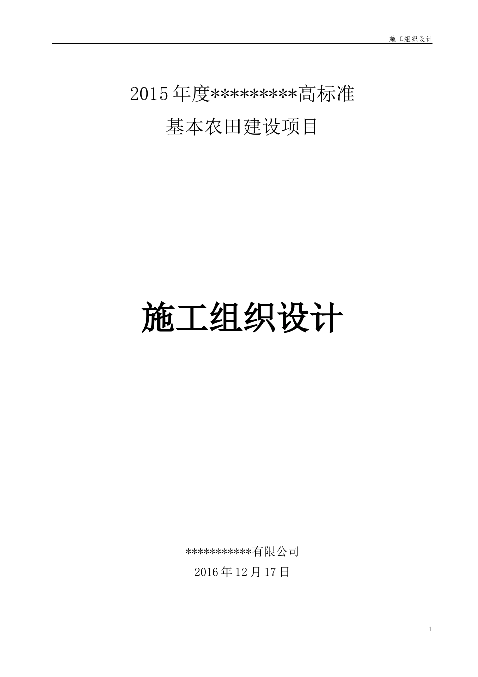 高标准基本农田建设项目施工组织设计_第1页