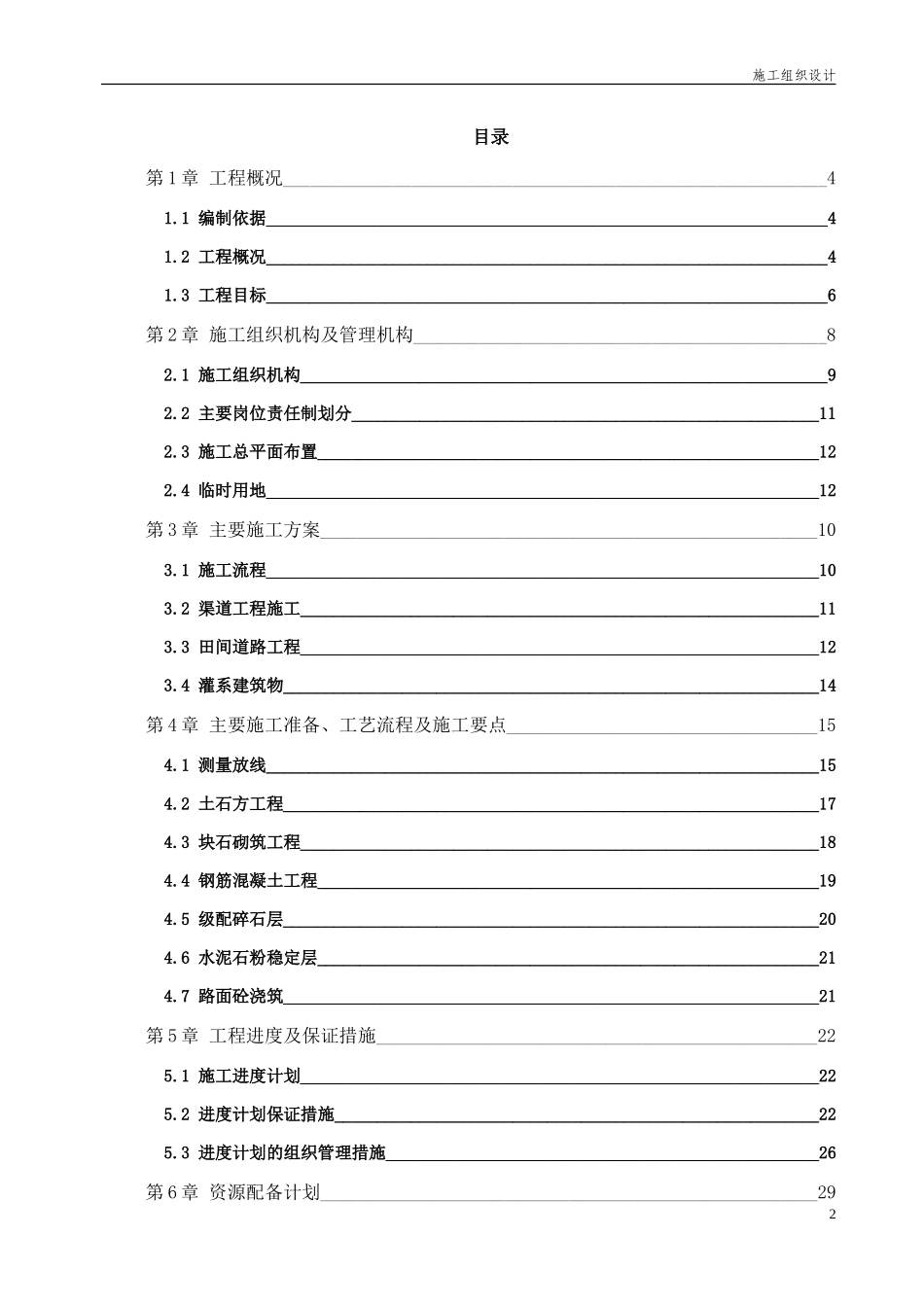 高标准基本农田建设项目施工组织设计_第2页