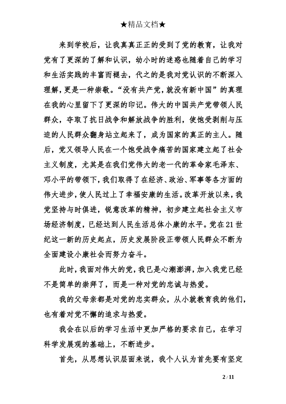 大一新生入党申请书范文3000字_第2页