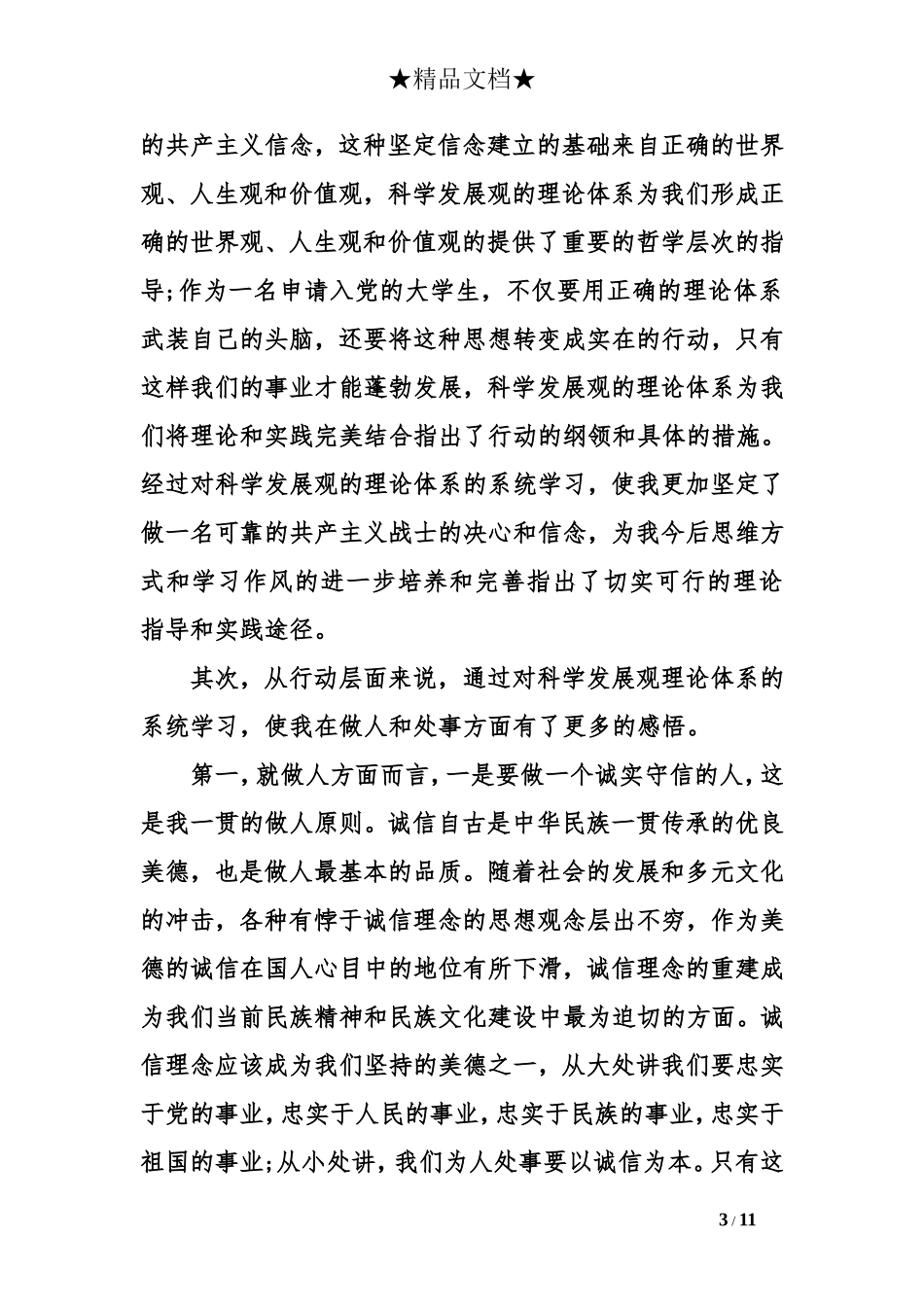 大一新生入党申请书范文3000字_第3页