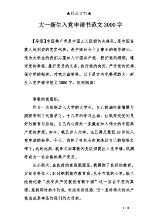 大一新生入党申请书范文3000字