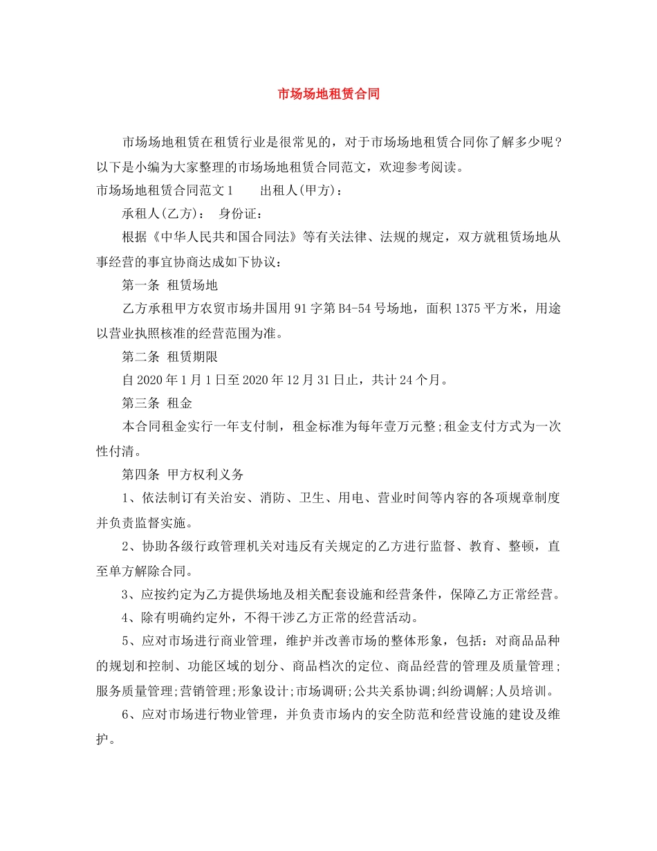 市场场地租赁合同 _第1页