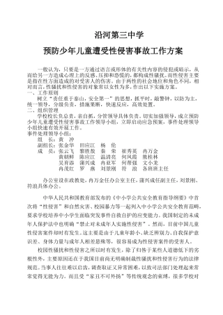 三中学校性侵害事故与防范应急预案
