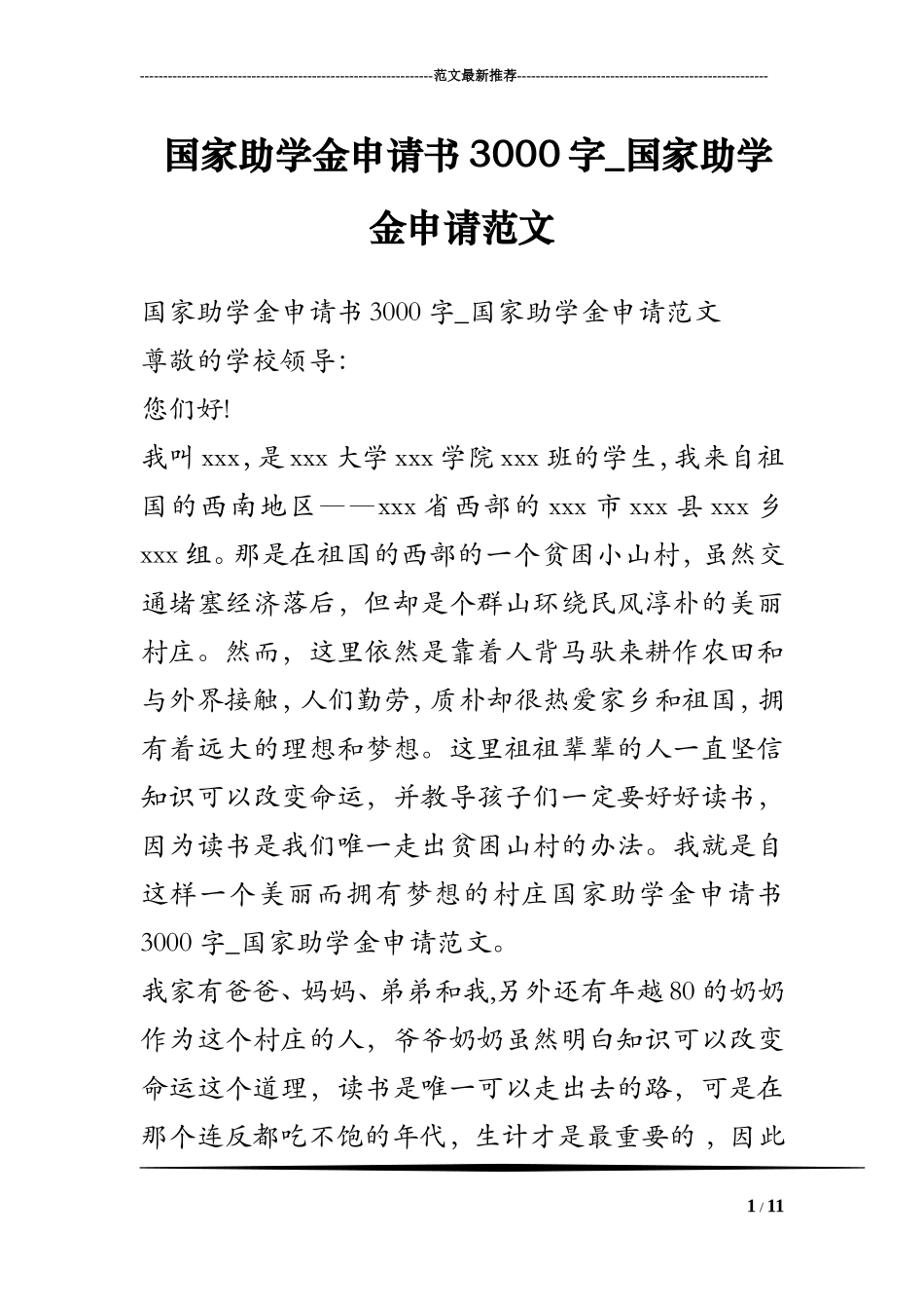国家助学金申请书3000字-国家助学金申请范文_第1页