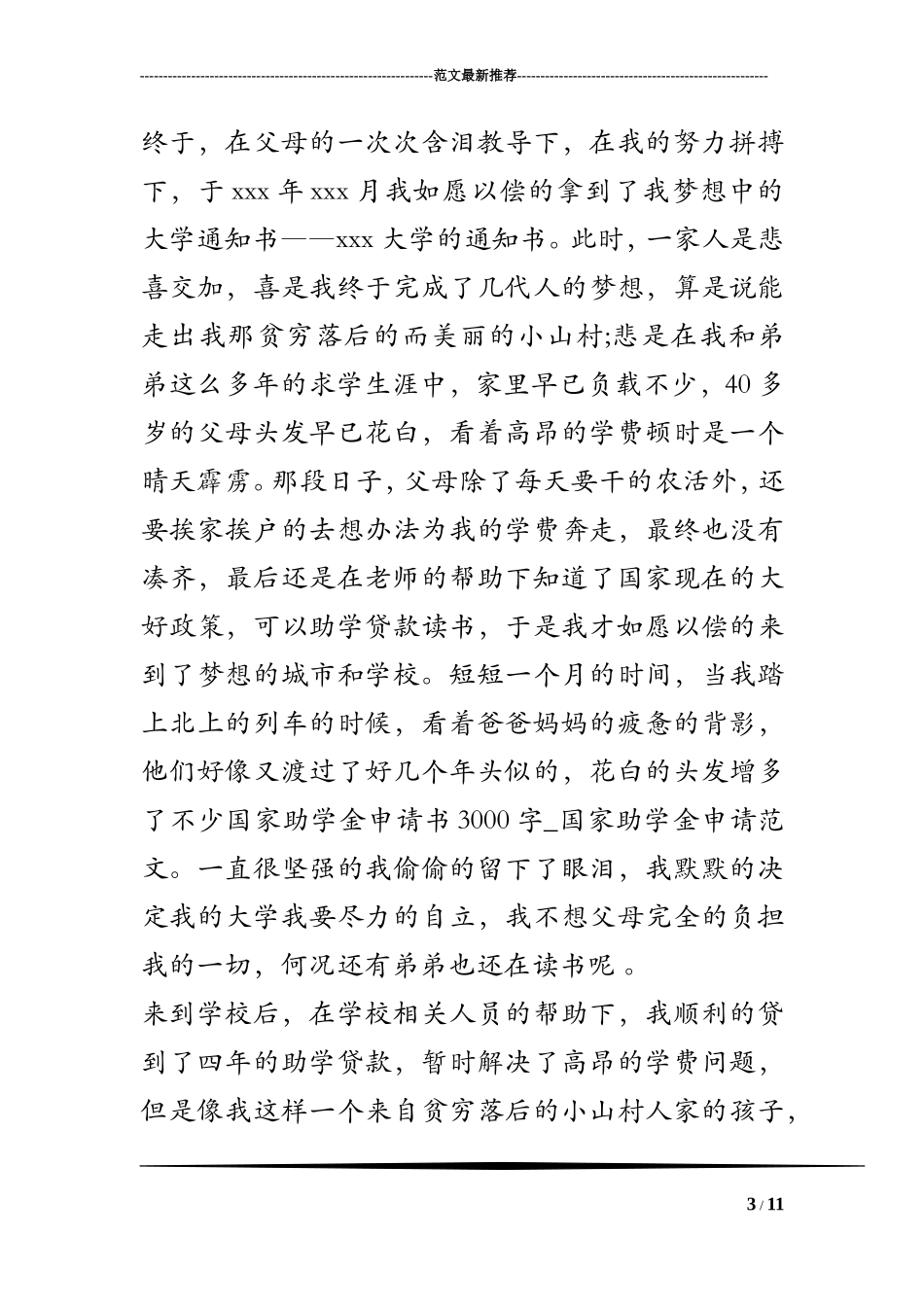 国家助学金申请书3000字-国家助学金申请范文_第3页