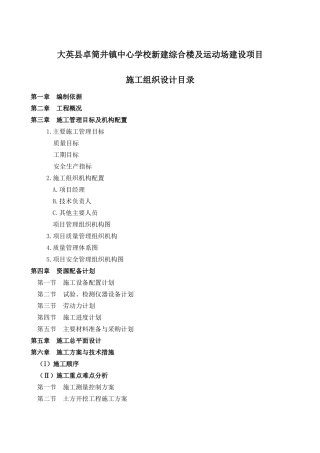 大英县卓筒井镇中心学校新建综合楼及运动场建设项目施工组织设计(框架)