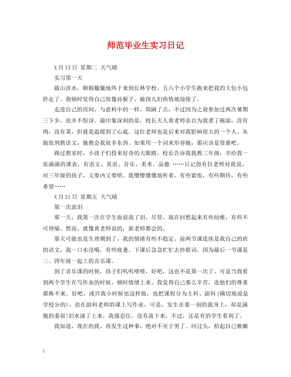 师范毕业生实习日记 _第1页