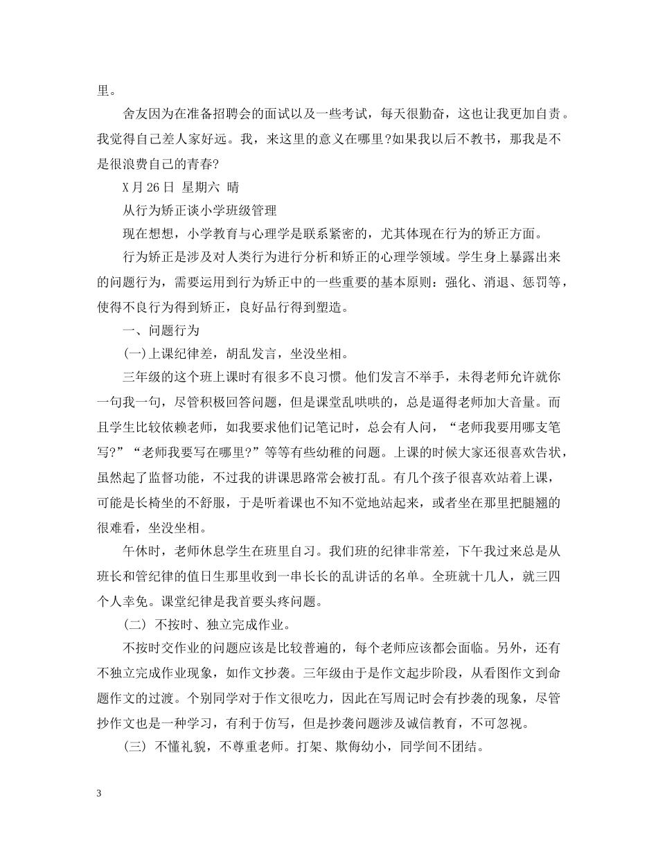 师范毕业生实习日记 _第3页
