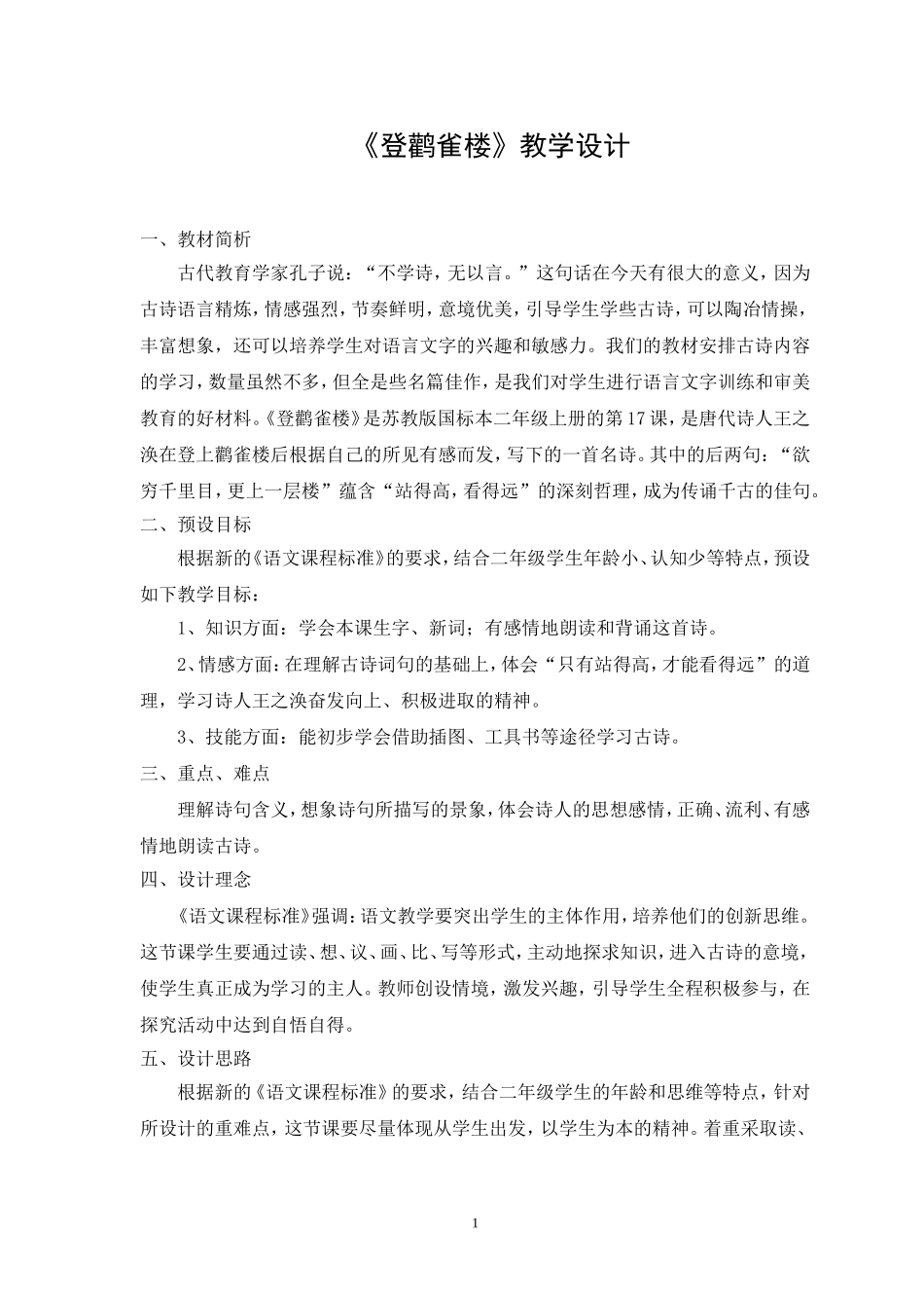 二年级语文《登鹳雀楼》教学设计_第1页